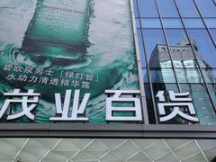 -茂业百货(东门店)