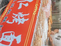 -小魏哥果仁烤面筋