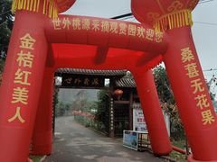 -武汉世外桃源农庄