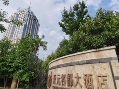 -长兴开元名都大酒店·地中海咖啡厅