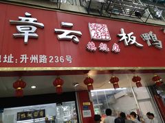 门面-章云板鸭(总店)