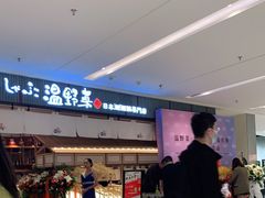 -温野菜涮涮锅(曲江大悦城店)