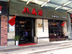 -熙盛源(滨湖万达店)