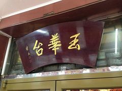 门面-玉华台饭庄·淮扬菜·烤鸭(望京店)