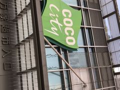-深圳龙华星河COCO City(民治店)
