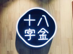 店内环境-十八字金·银饰·拼豆·开蚌DIY(魏公芳华里店)