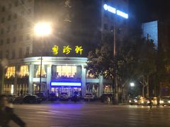 -粤珍轩.创始店.始于2001(含光门店)