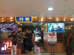 门面-井格重庆火锅(新世纪店)