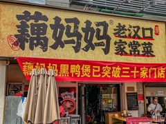 -藕妈妈老汉口家常菜(武汉天地店)