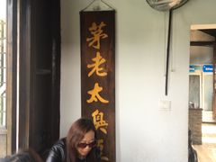 门面-茅老太臭豆腐