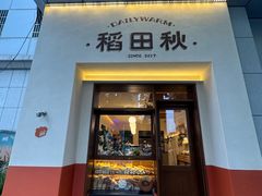 -稻田秋(怡美广场店)