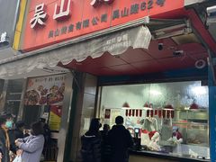 门面-吴山烤禽 (吴山路店)