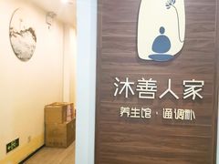-沐善人家中医·推拿·理疗·三伏灸(新洲店)