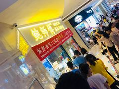 -鲍师傅糕点(国金街店)
