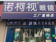 -诺柯视眼镜-蔡司依视路官方工厂店(淞南一店)