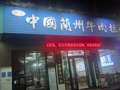 -中国兰州牛肉拉面