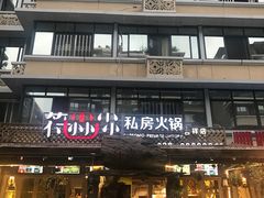 门面-符淼淼火锅(宽窄巷子店)