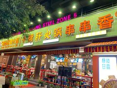 门面-钢管厂五区小郡肝火锅串串香(总店)
