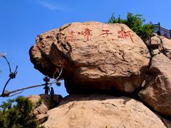 -崂山仰口游览区