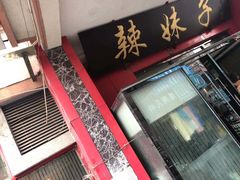 门面-小辣妹