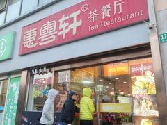 -惠粤轩茶餐厅(中山北路店)