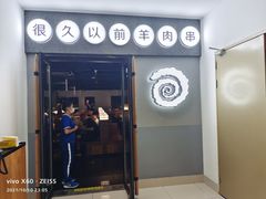 门面-很久以前羊肉串(南京路第一百货店)