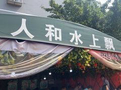 -人和水上飘(第一家店)