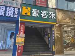 -豪客来牛排(重庆三峡广场步行街1704店)
