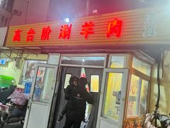 -原柳滩高台阶涮羊肉