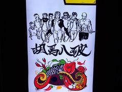 -胡马八破·川菜小馆(高新万达店)