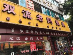 门面-双流兔头(成都金丝街总店)