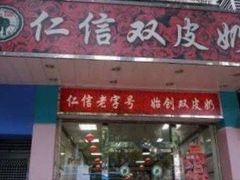 门面-仁信双皮奶(东川路店)