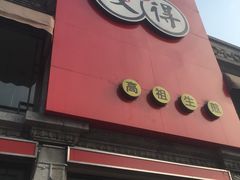 门面-咬不得高祖生煎·简餐(高银街店)