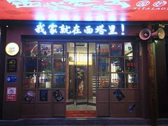 -西塔老太太泥炉烤肉(双井店)