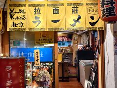 -拉面莊夢語＆中华料理八椿