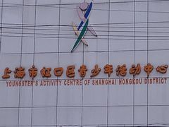 -上海市虹口区青少年活动中心(欧阳路)