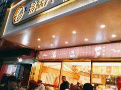 门面-珍糕兴(三林店)