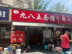 门面-九八五面馆(欧洲城店)