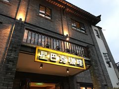 门面-星巴克臻选(成都宽窄巷子店)