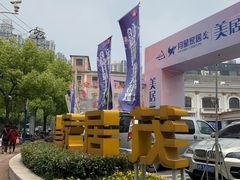 -上海月星家居(澳门路店)