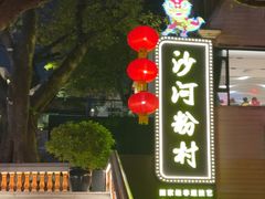 -沙河粉村·国家非遗传承(云台店)