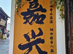 -嘉兴月河历史街区