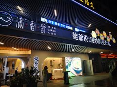 门面-满香舒·漳州小馆(大唐店)