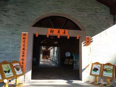 门面-喜月轩