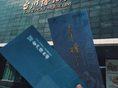 -台州博物馆