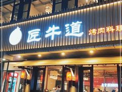 门面-明洞阿姨·韩式酱蟹烤肉·创意料理(三元桥店)