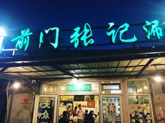 门面-前门张记涮肉(前门店)