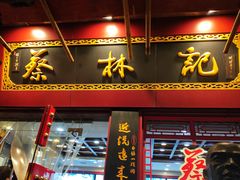 门面-蔡林记(胭脂路店)