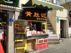 门面-黄胜记鼓浪屿肉松店(龙头路店)