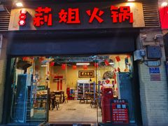 门面-陈陈火锅(较场口店)